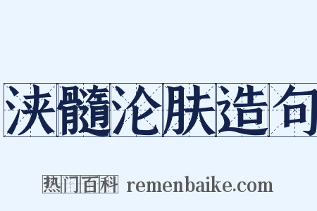浃髓沦肤造句是什么意思的图片